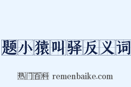 题小猿叫驿反义词是什么意思的图片